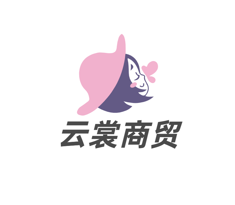 云裳商贸